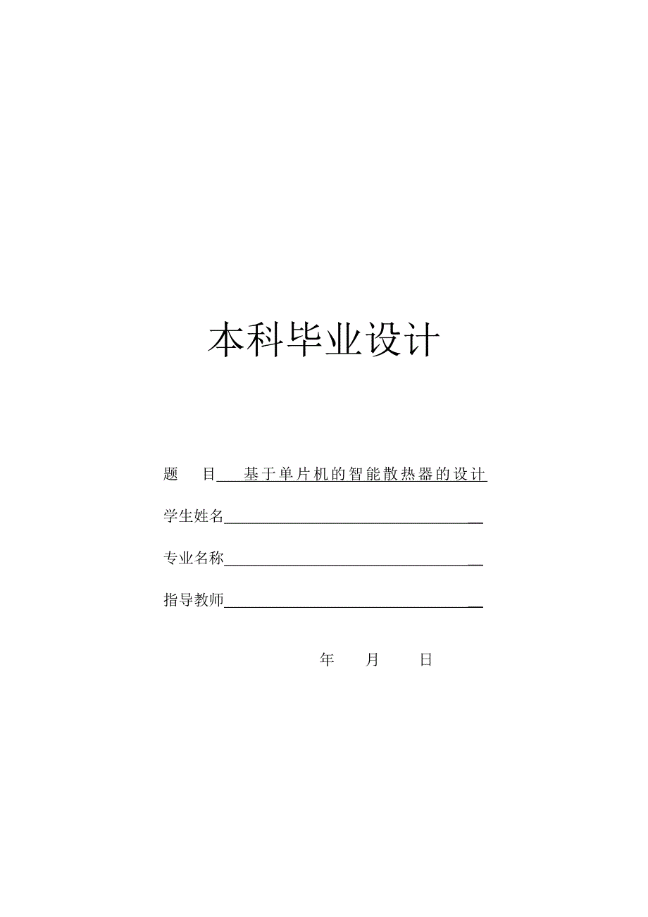 基于单片机的智能散热器的设计本科毕业设计_第1页