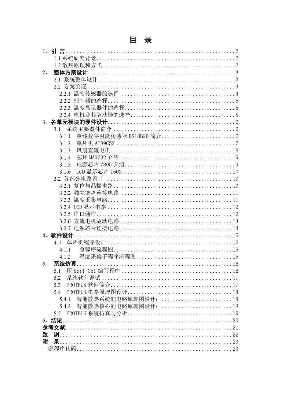 基于单片机的智能散热器的设计本科毕业设计_第4页