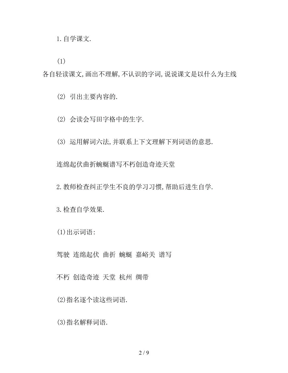 【教育资料】苏教版小学语文第六册教案1-长城和运河.doc_第2页