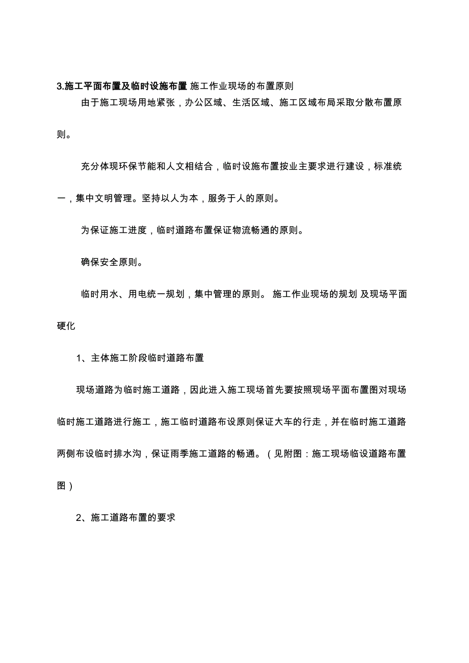 施工平面布置及临时设施布置_第2页