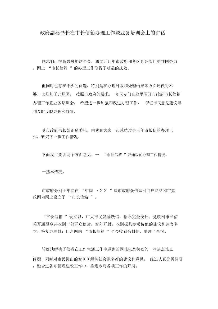 政府副秘书长在市长信箱办理工作暨业务培训会上的讲话_第1页