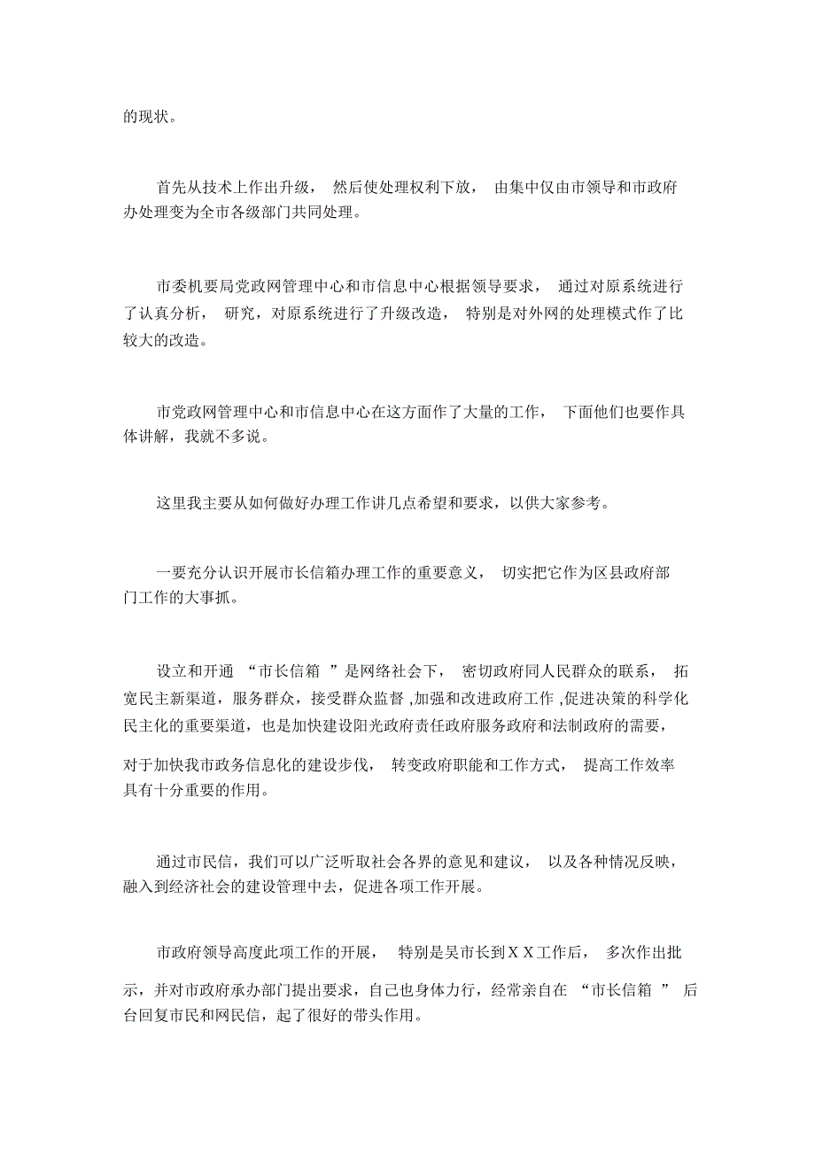 政府副秘书长在市长信箱办理工作暨业务培训会上的讲话_第3页