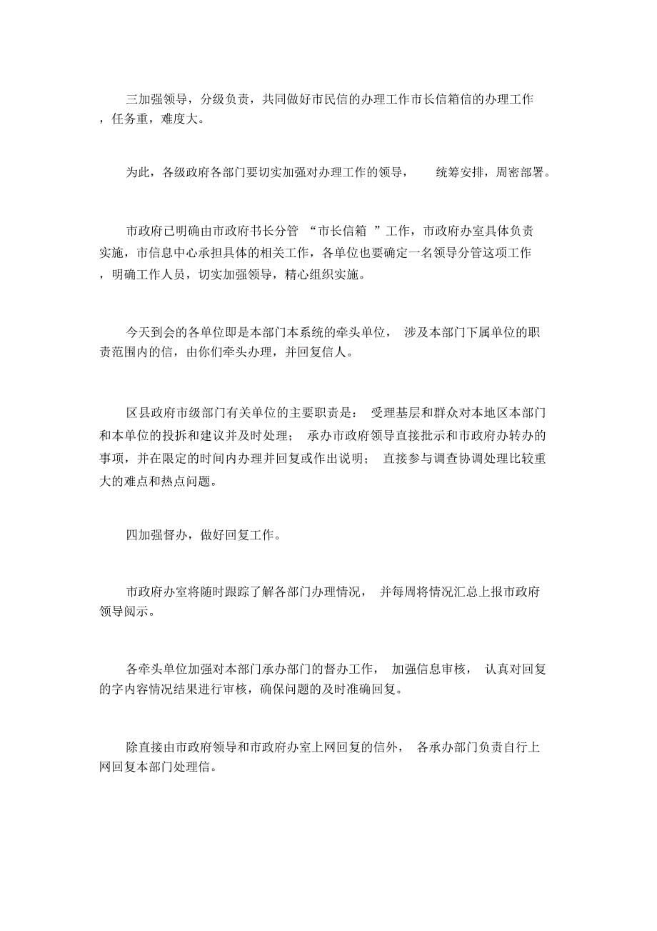 政府副秘书长在市长信箱办理工作暨业务培训会上的讲话_第5页