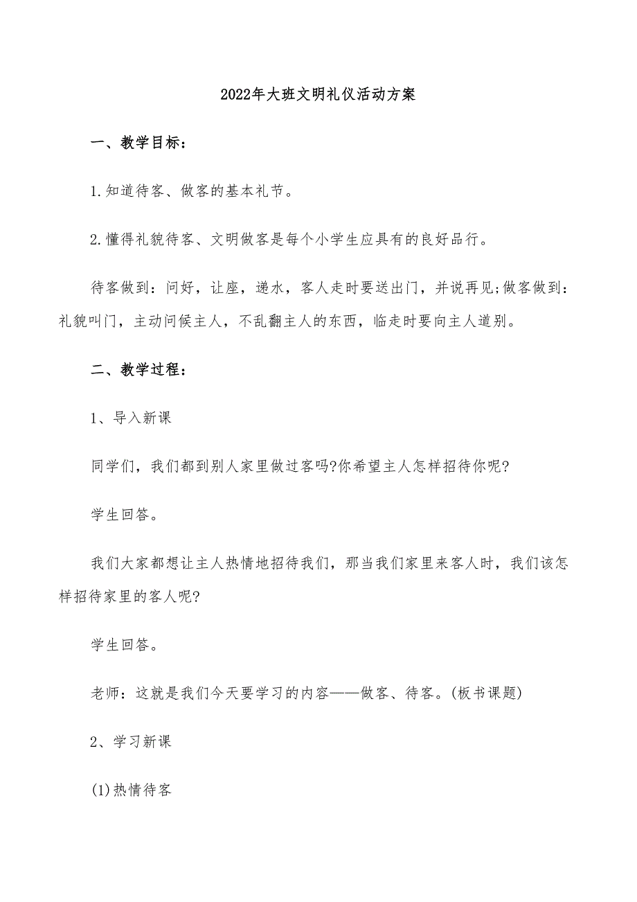 2022年大班文明礼仪活动方案_第1页