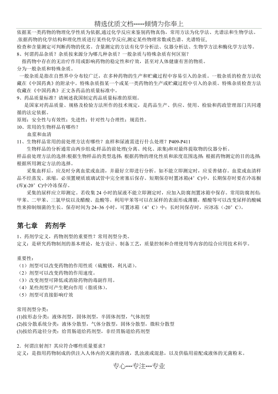 药学概论复习提纲_第3页