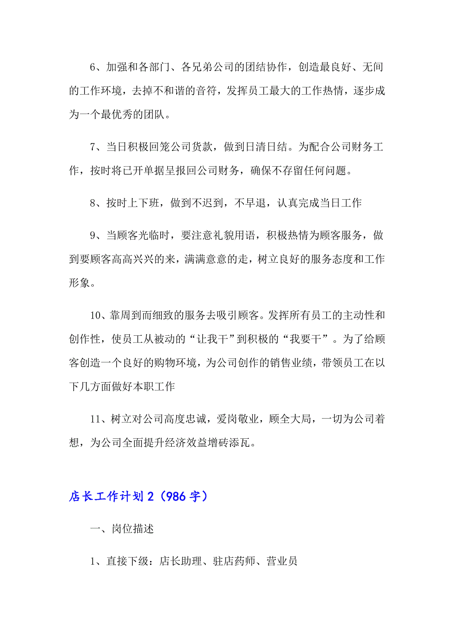 店长工作计划15篇（汇编）_第2页