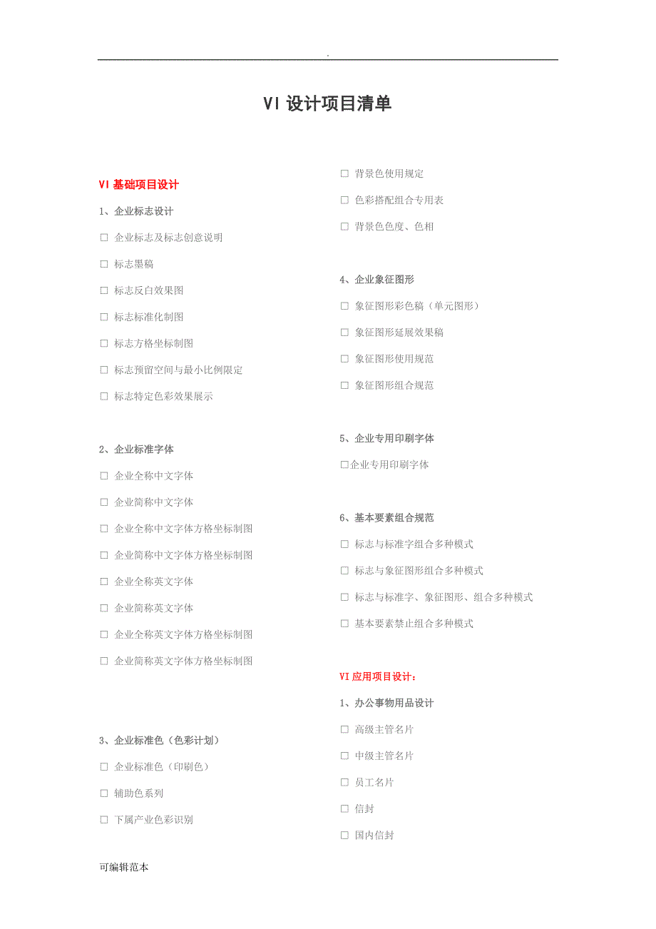 VI设计项目清单.doc_第1页