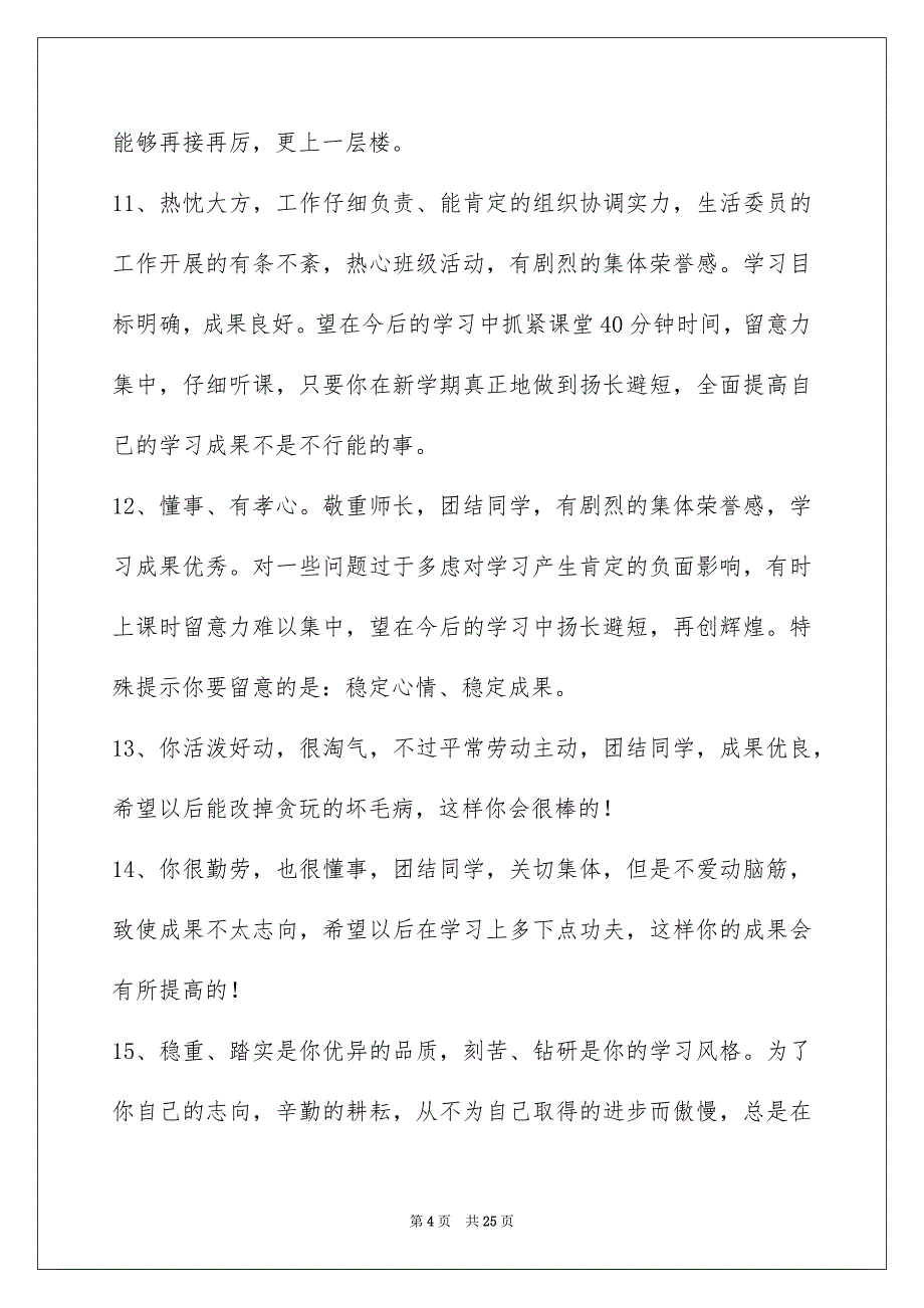 班主任综合评语集合95条_第4页