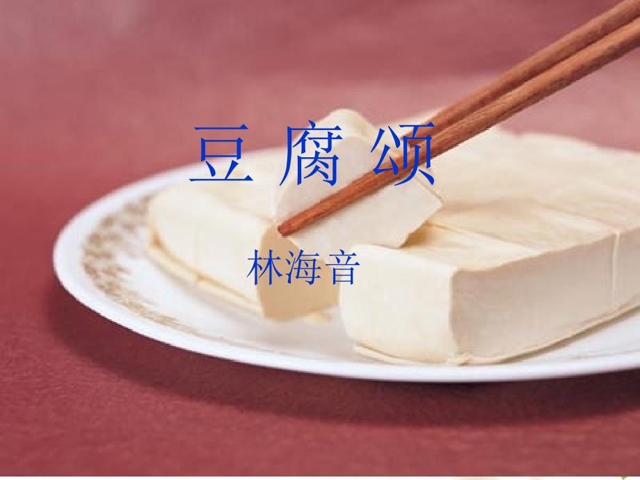 《豆腐颂》课件__好_第1页