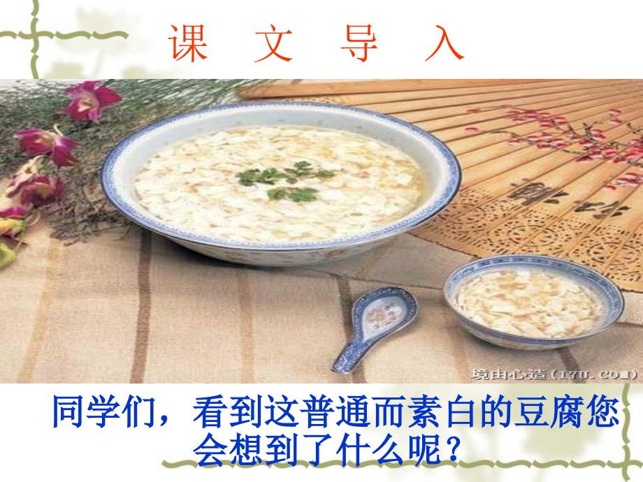 《豆腐颂》课件__好_第4页