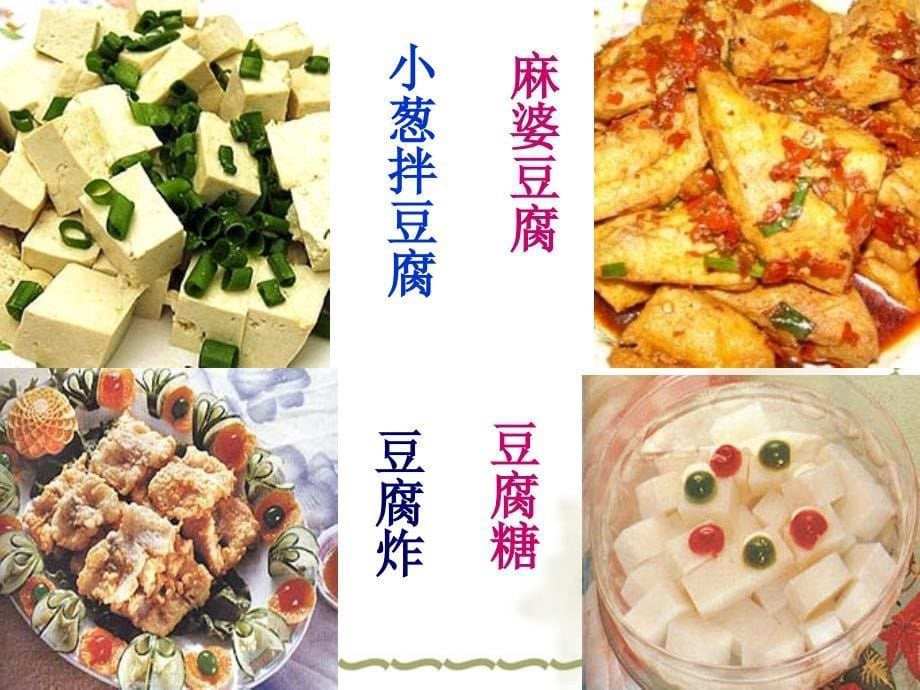 《豆腐颂》课件__好_第5页