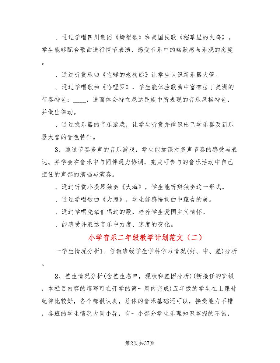 小学音乐二年级教学计划范文(12篇)_第2页