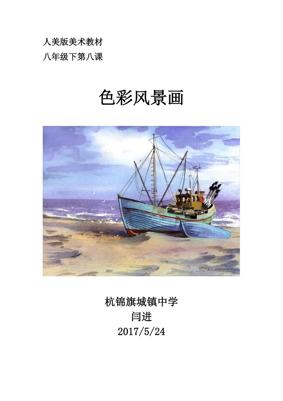 8. 色彩风景画1.doc_第1页