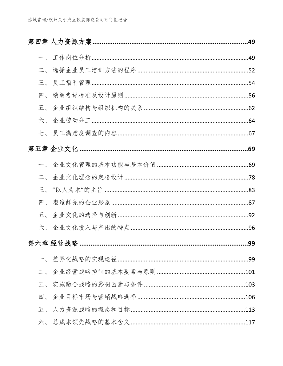 钦州关于成立软装陈设公司可行性报告模板_第3页