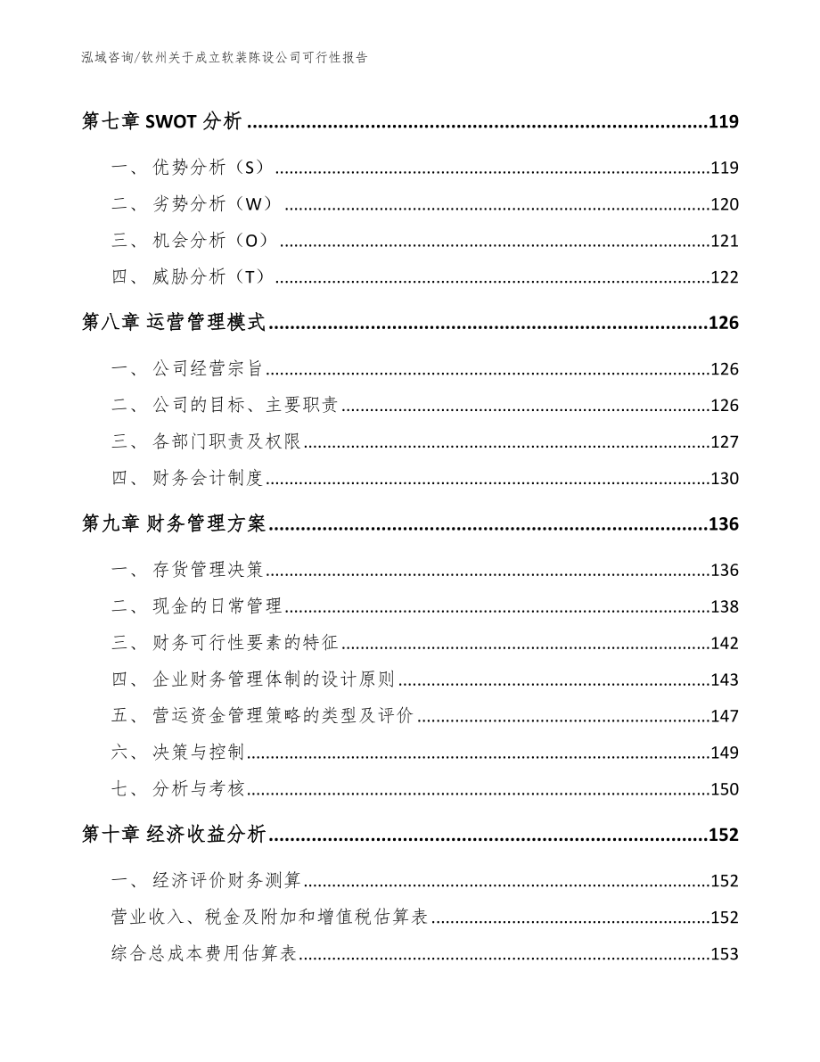 钦州关于成立软装陈设公司可行性报告模板_第4页