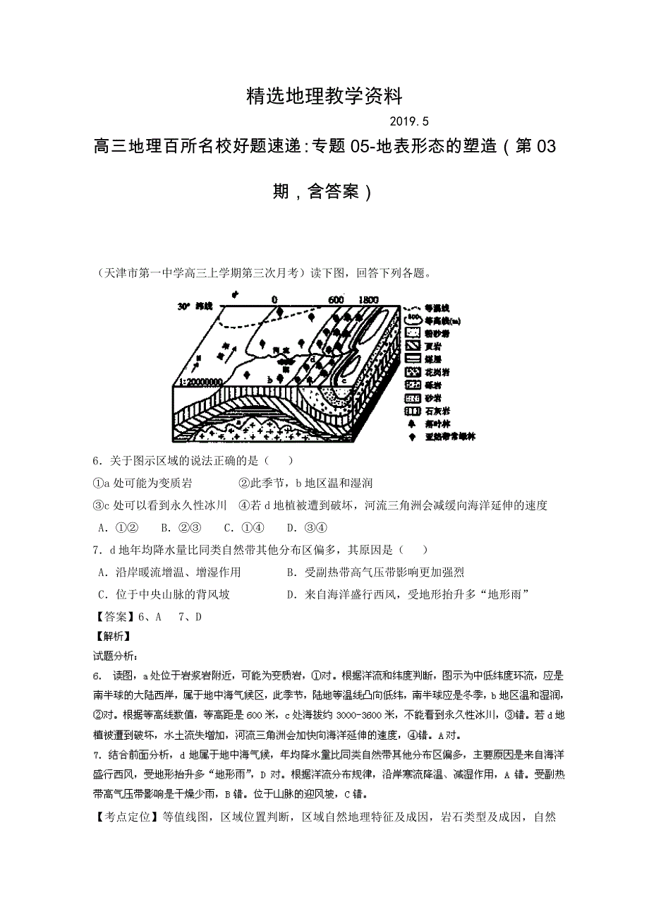 【精选】高三地理百所名校好题速递：专题05地表形态的塑造第03期含答案_第1页