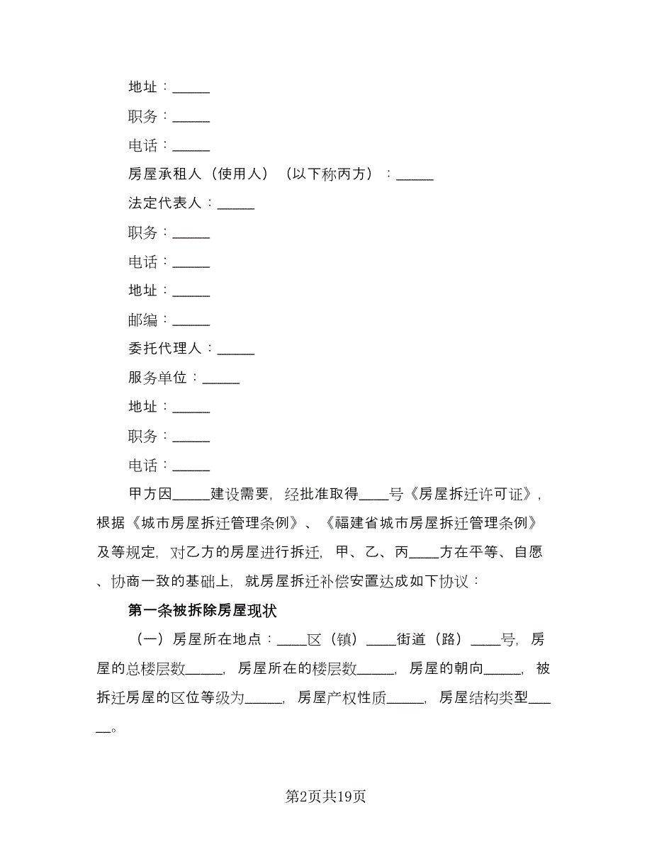 城市房屋拆迁补偿安置协议官方版（二篇）.doc_第2页