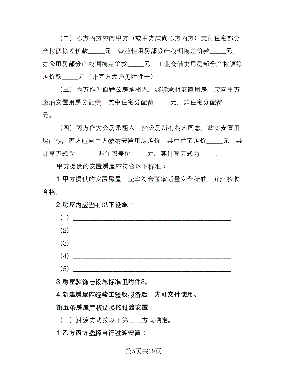 城市房屋拆迁补偿安置协议官方版（二篇）.doc_第5页