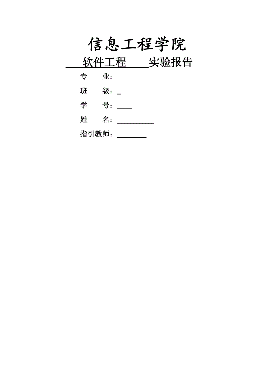 软件关键工程实验报告总_第1页