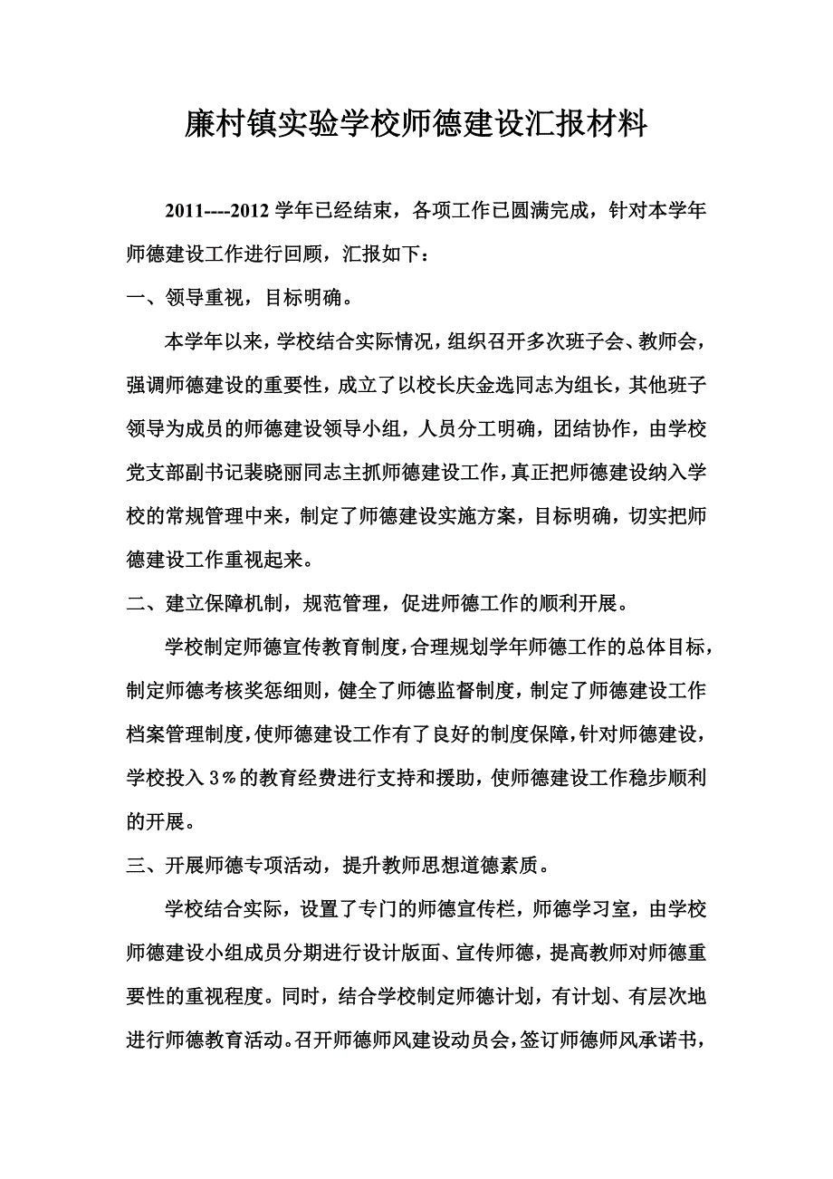 廉村镇实验学校师德建设汇报材料.doc_第1页