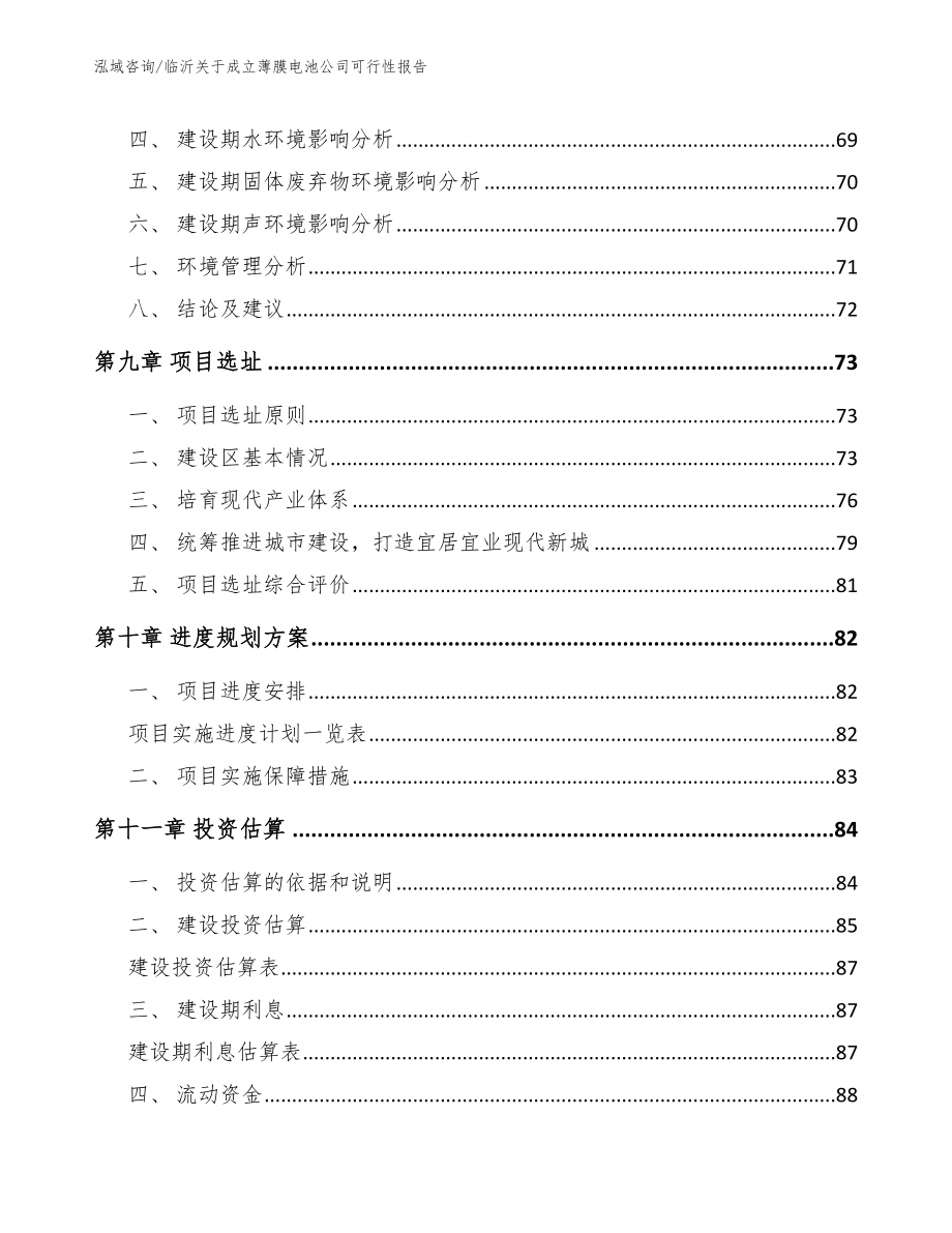 临沂关于成立薄膜电池公司可行性报告_参考范文_第4页