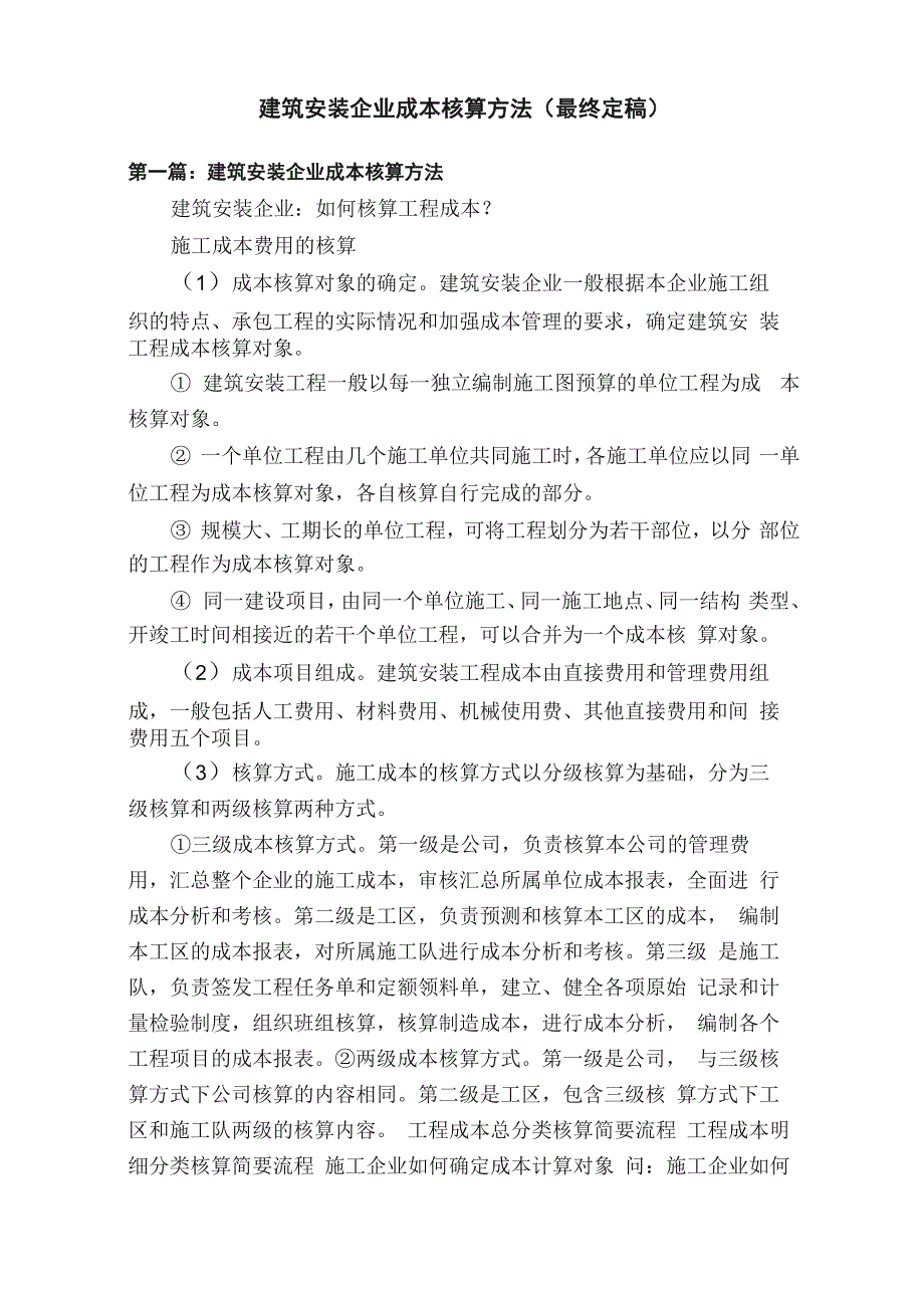 建筑安装企业成本核算方法（最终定稿）_第1页
