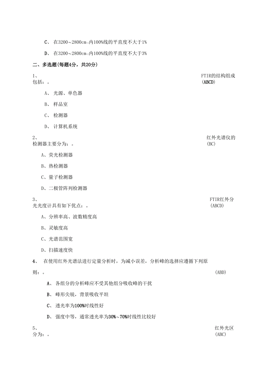 红外分光光度法(通则0402)培训试题及答案_第2页