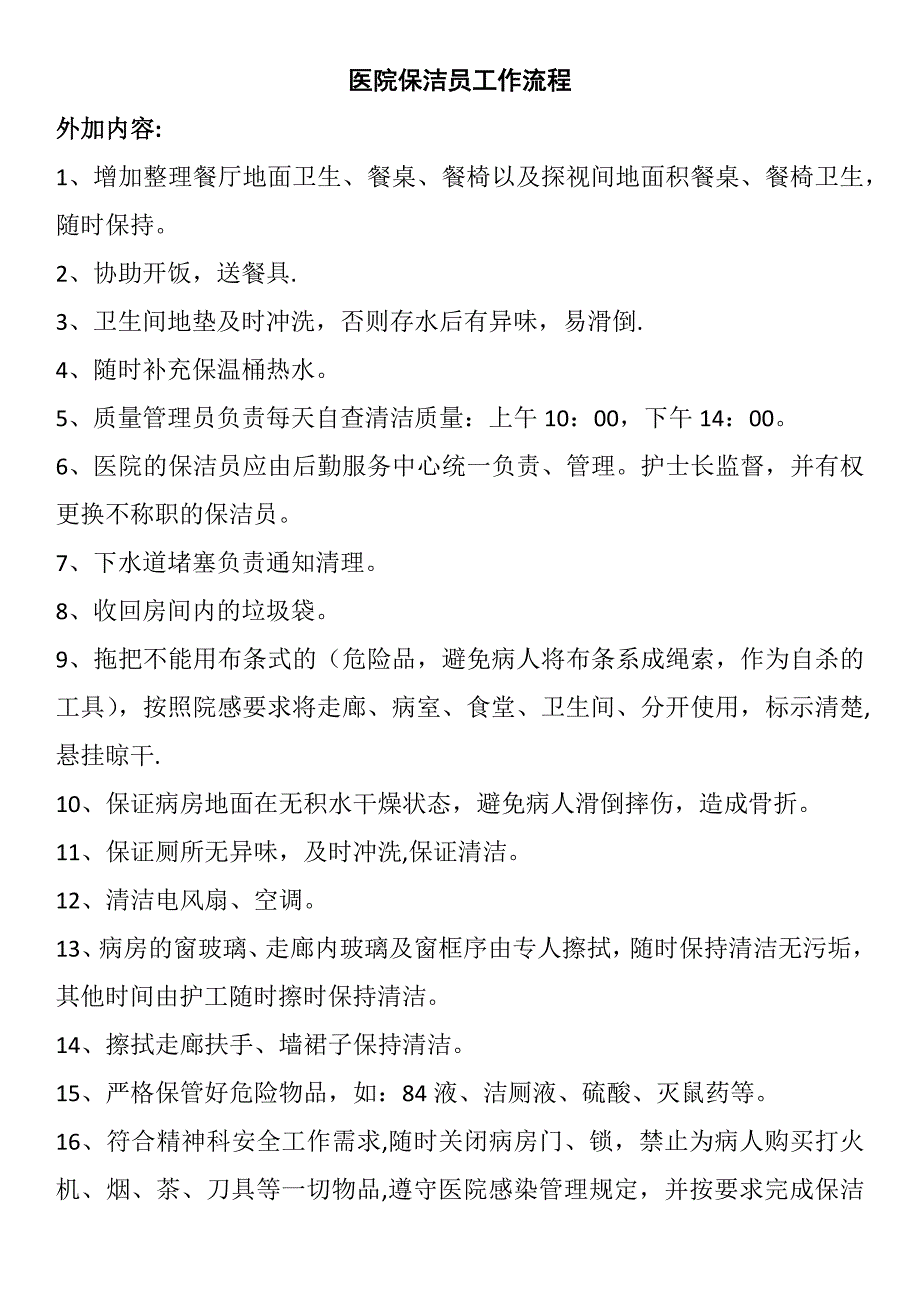 医院保洁员工作流程_第1页