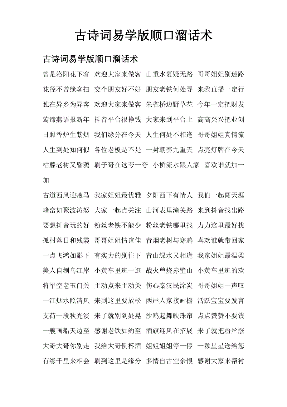 古诗词易学版顺口溜话术_第1页