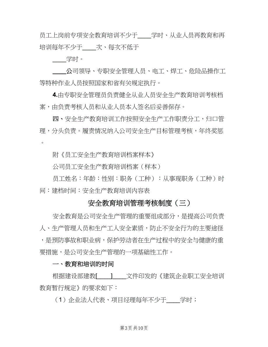 安全教育培训管理考核制度（4篇）_第3页