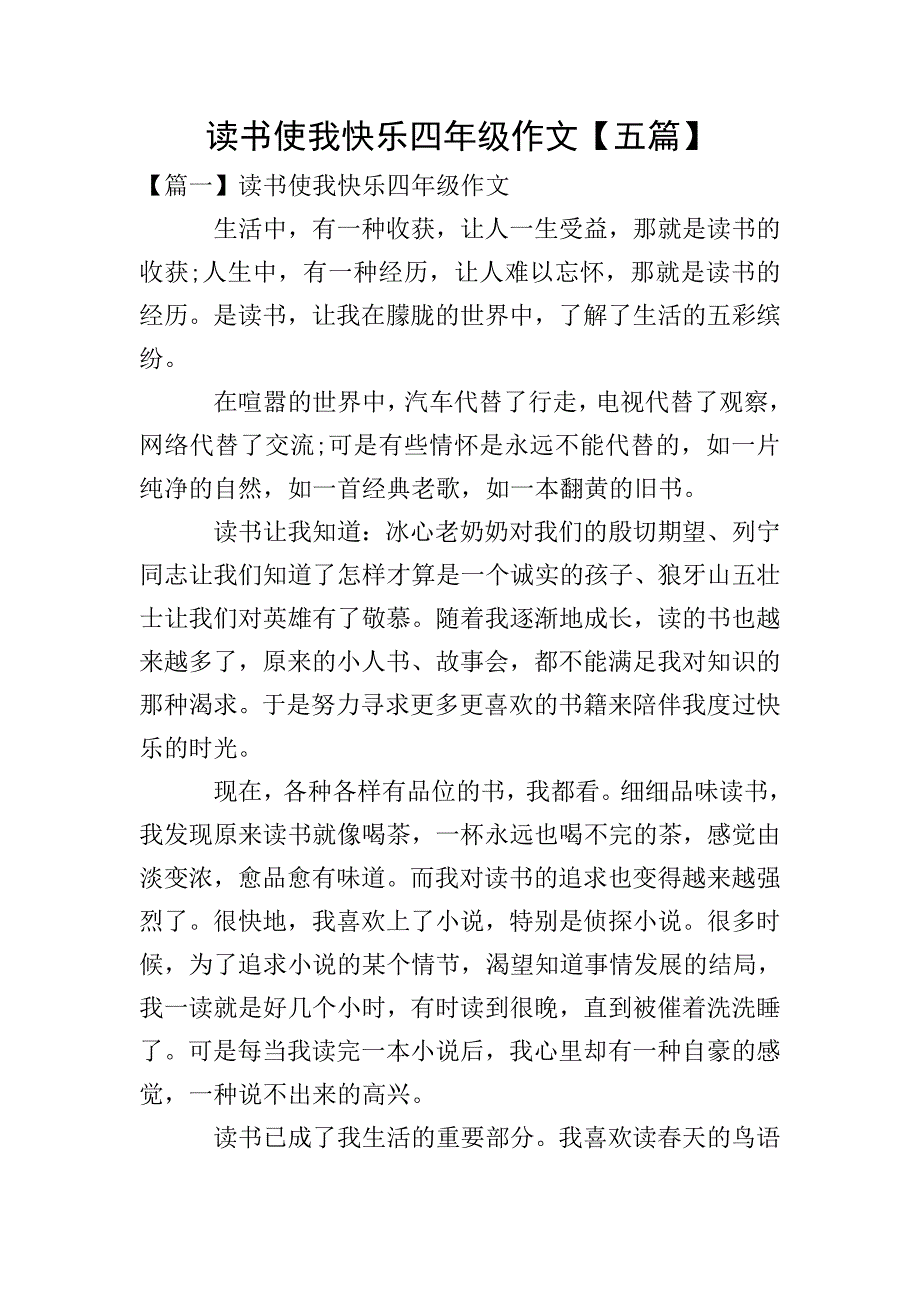 读书使我快乐四年级作文【五篇】.doc_第1页