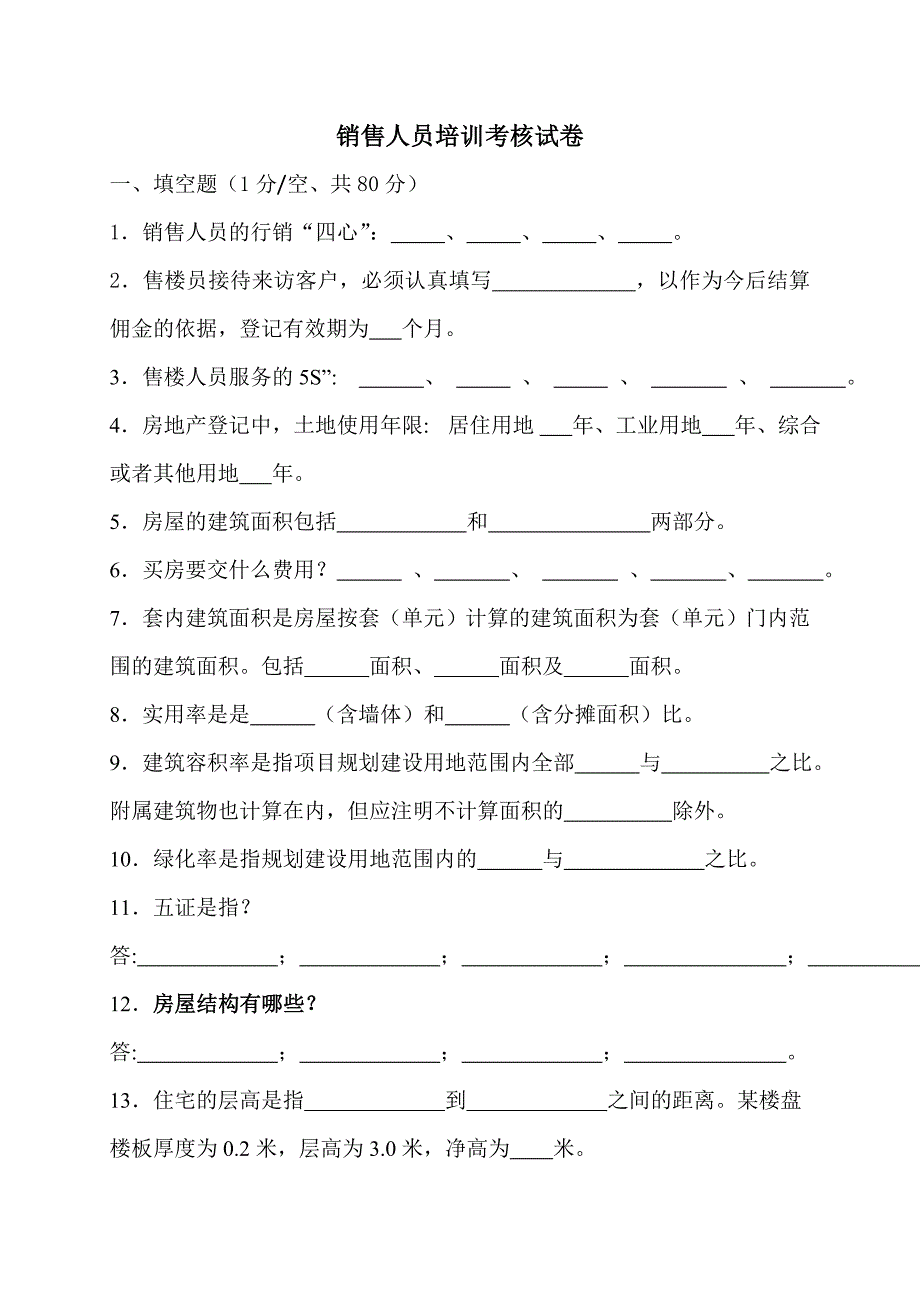 房地产销售人员培训考核试卷_第1页