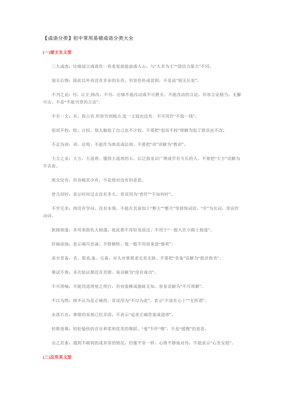 初中常用易错成语分类大全_第1页