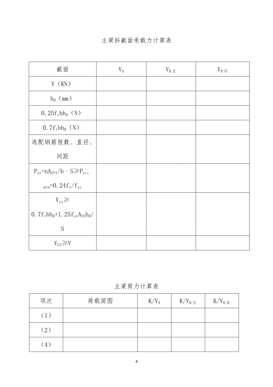 荷载计算表0812.doc_第4页