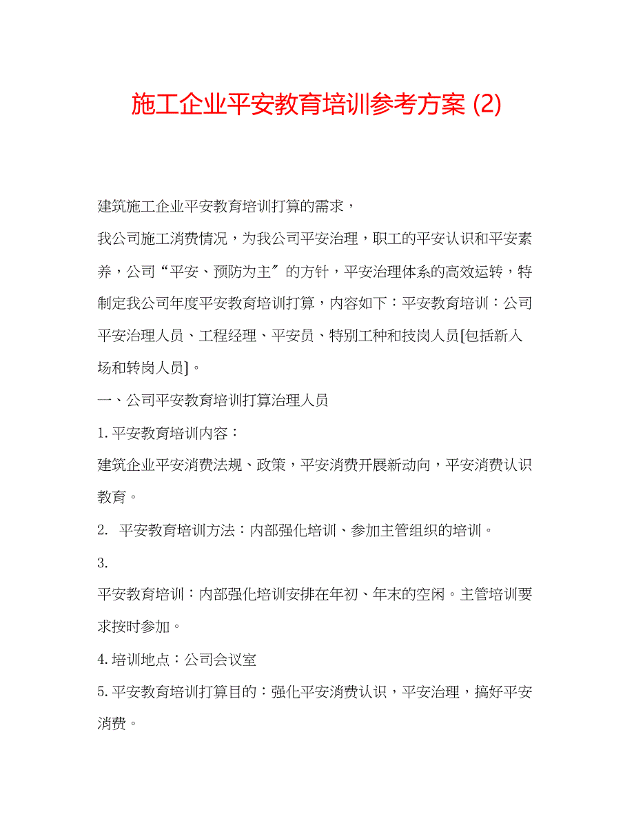 2023年施工企业安全教育培训计划2.docx_第1页