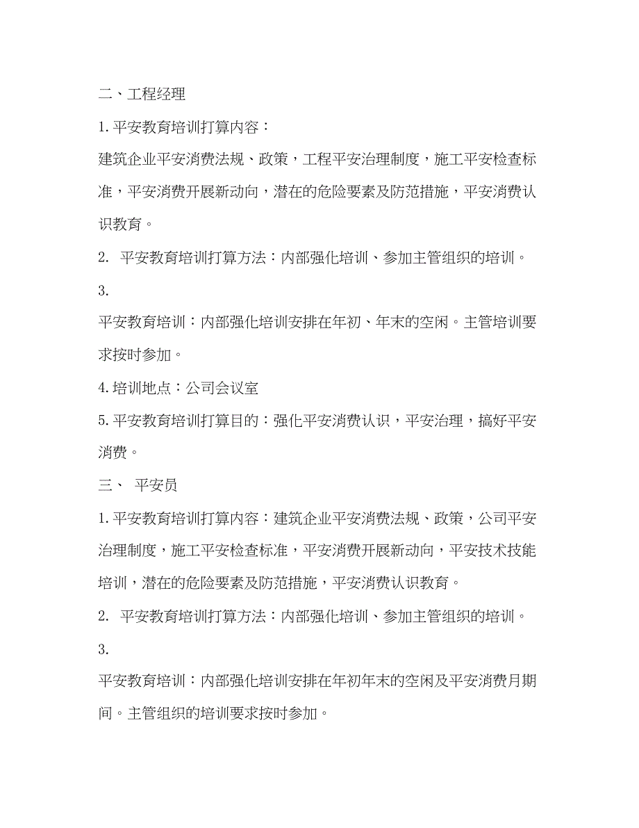 2023年施工企业安全教育培训计划2.docx_第2页