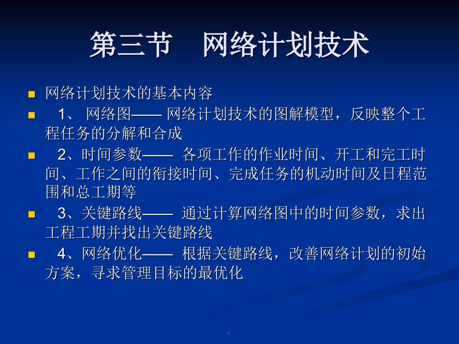 管理科学基础网络图ppt课件_第1页