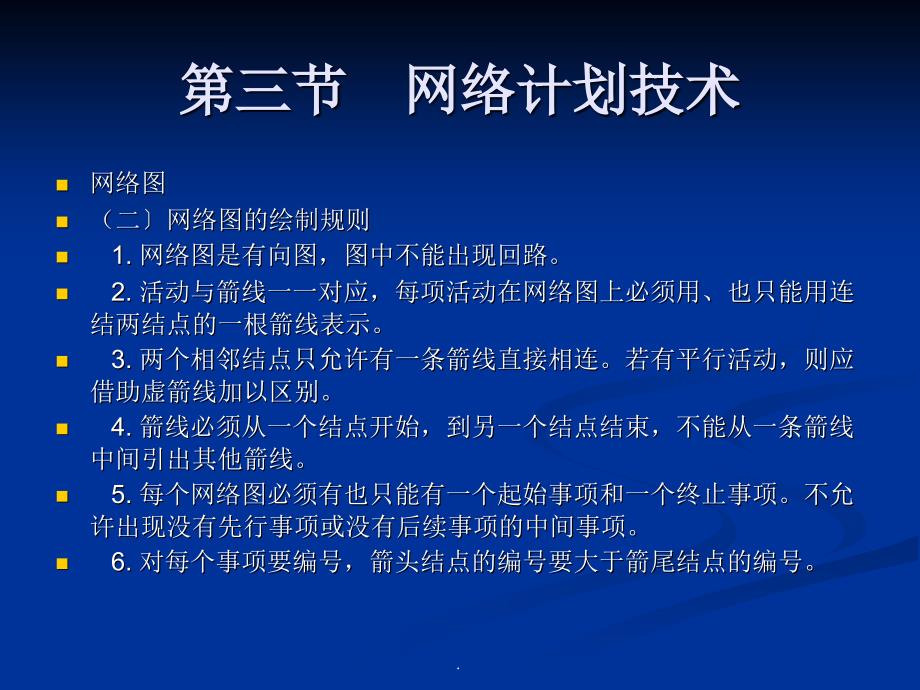 管理科学基础网络图ppt课件_第4页