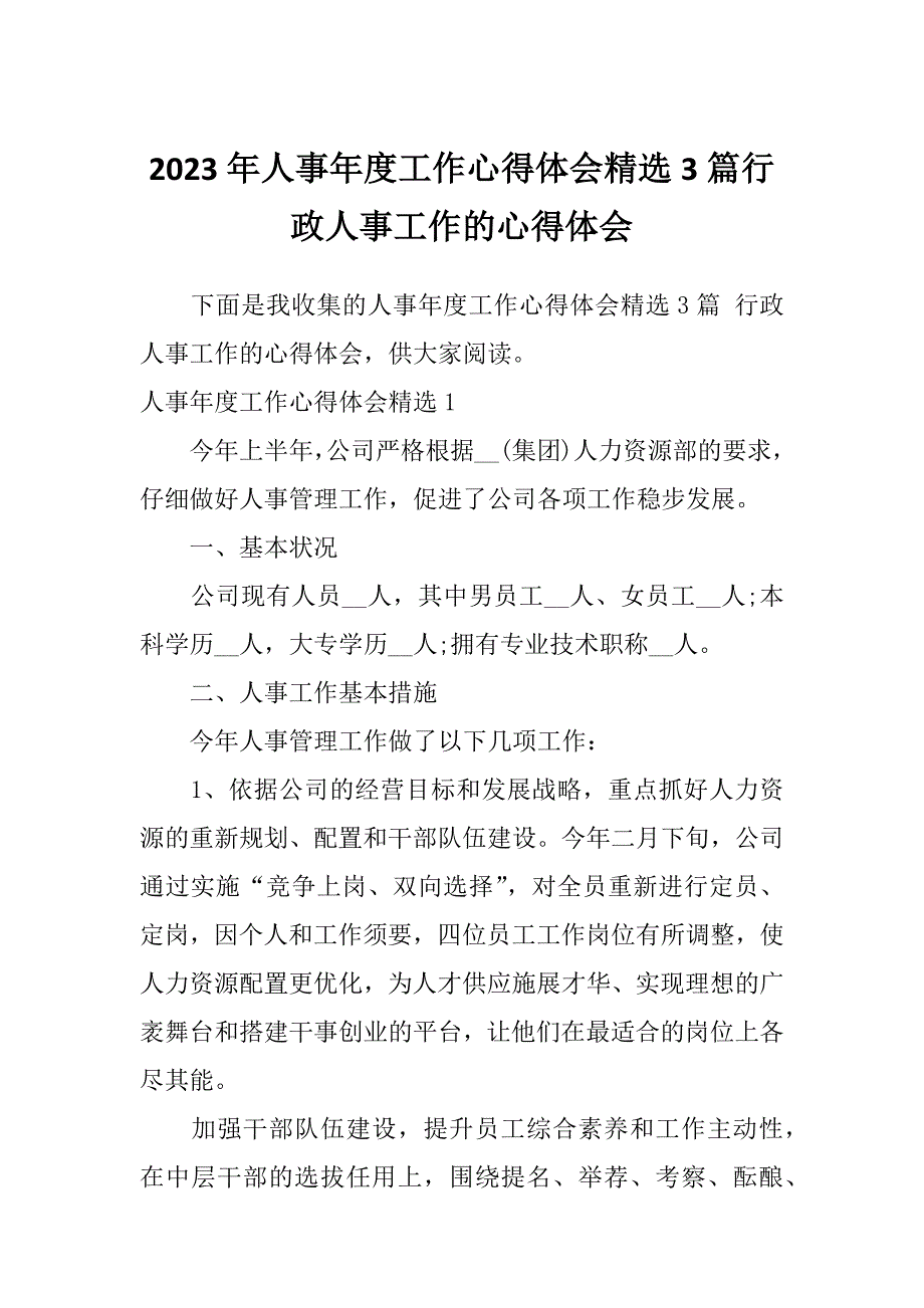 2023年人事年度工作心得体会精选3篇行政人事工作的心得体会_第1页