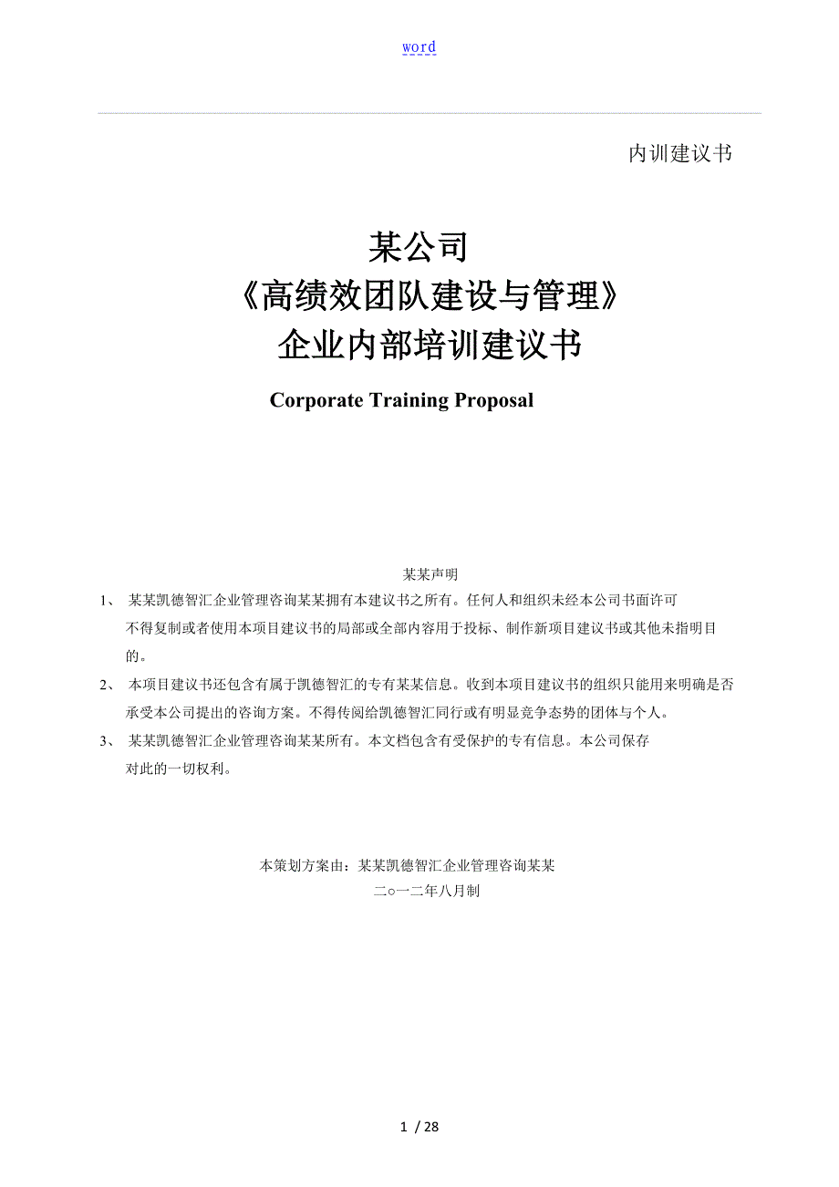 《高绩效团队建设与管理系统》培训建议书--某公司管理系统_第1页