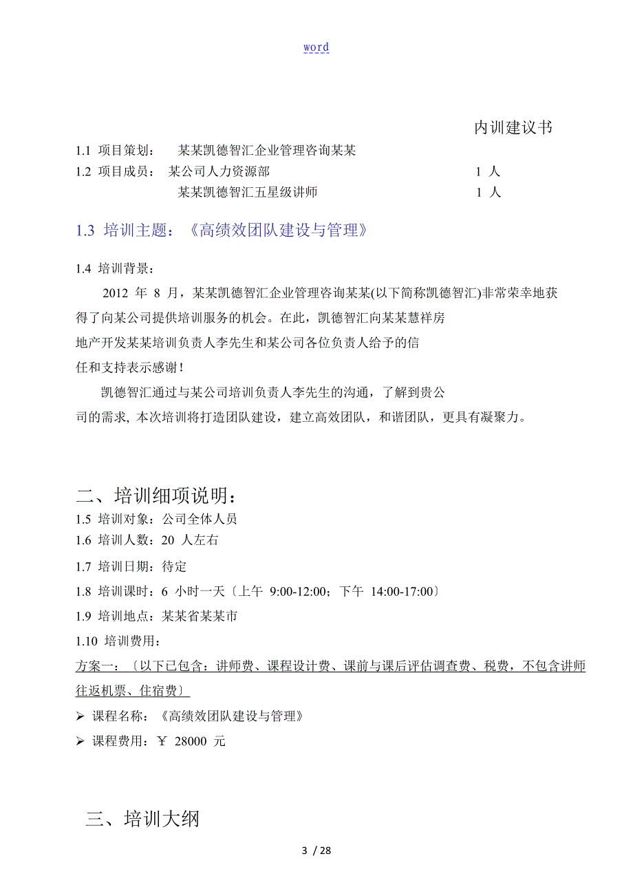 《高绩效团队建设与管理系统》培训建议书--某公司管理系统_第3页