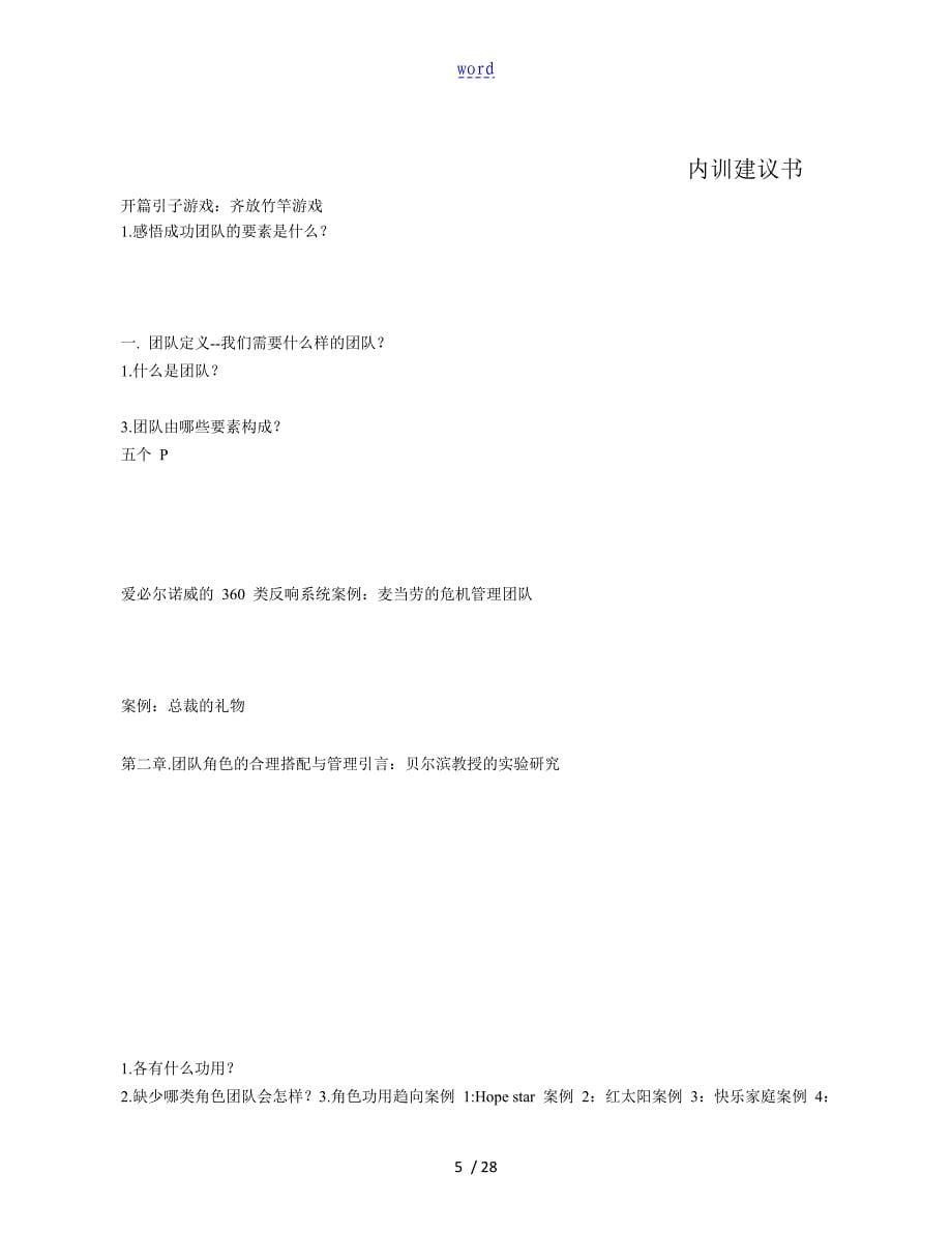 《高绩效团队建设与管理系统》培训建议书--某公司管理系统_第5页