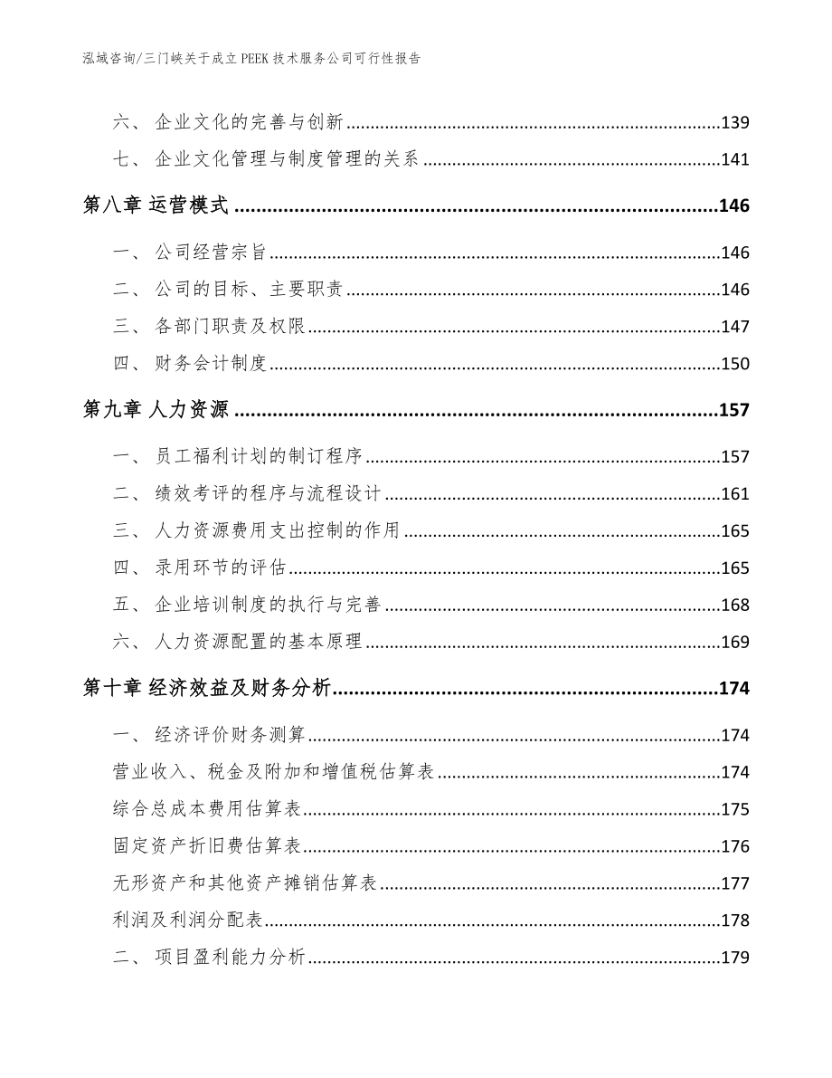 三门峡关于成立PEEK技术服务公司可行性报告_第5页