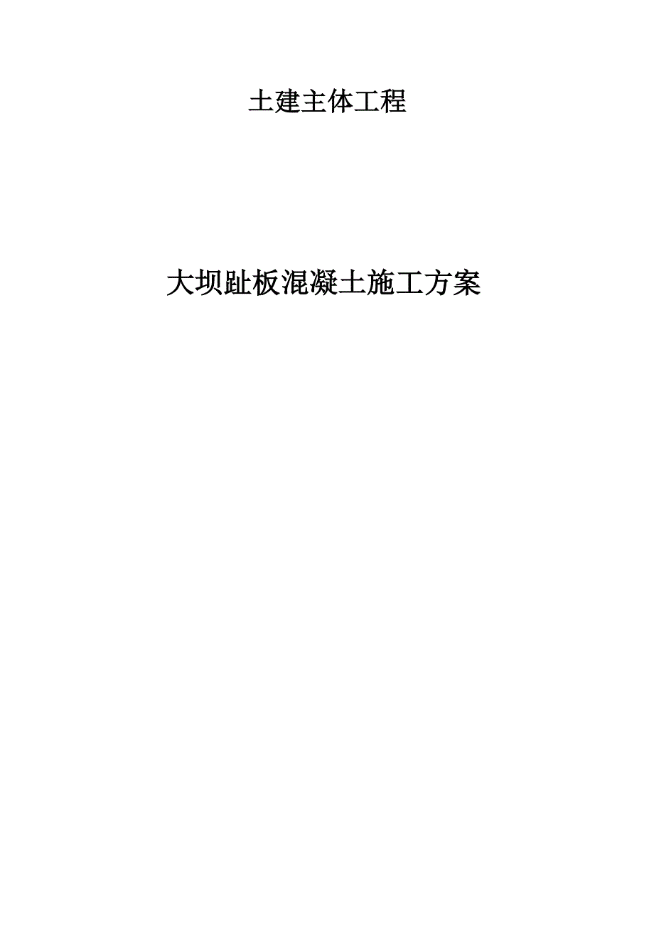 大坝趾板混凝土施工措施 wps_第1页