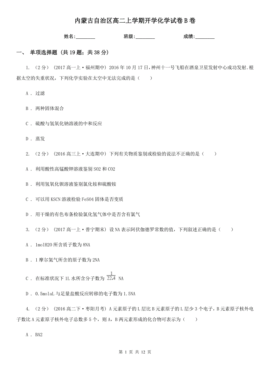 内蒙古自治区高二上学期开学化学试卷B卷_第1页