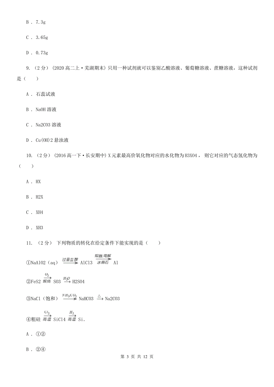 内蒙古自治区高二上学期开学化学试卷B卷_第3页