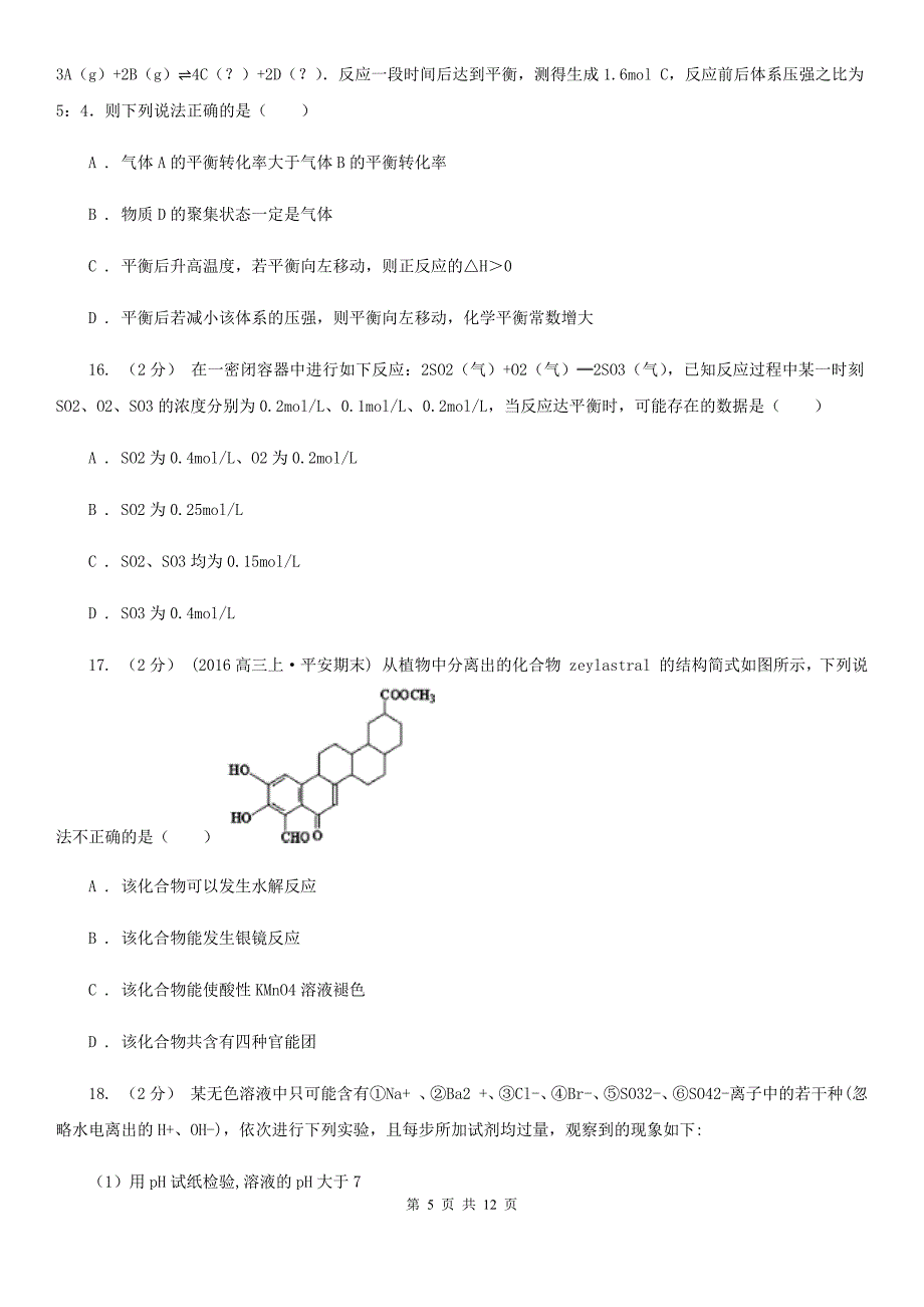 内蒙古自治区高二上学期开学化学试卷B卷_第5页