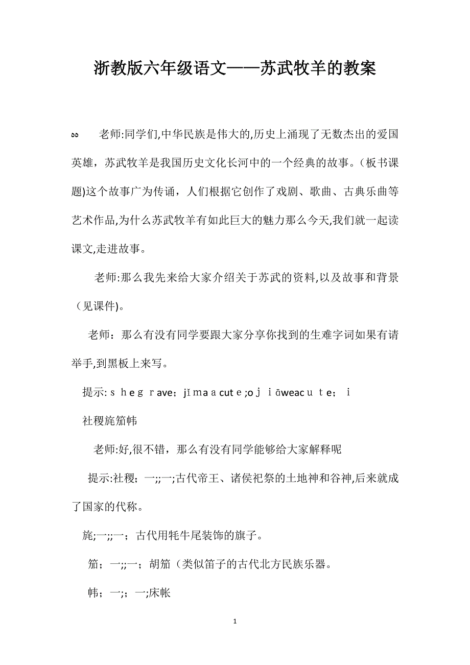 浙教版六年级语文苏武牧羊的教案_第1页