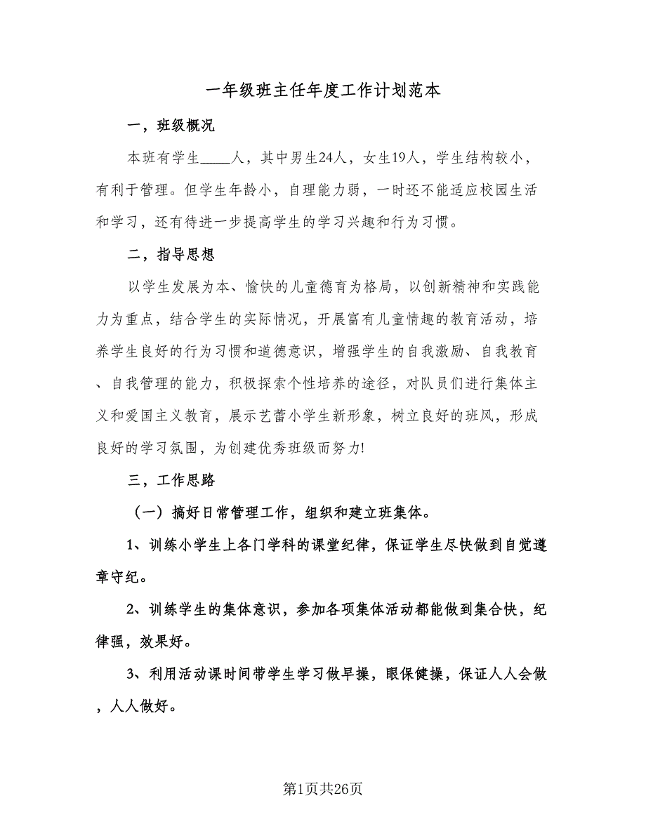 一年级班主任年度工作计划范本（七篇）.doc_第1页