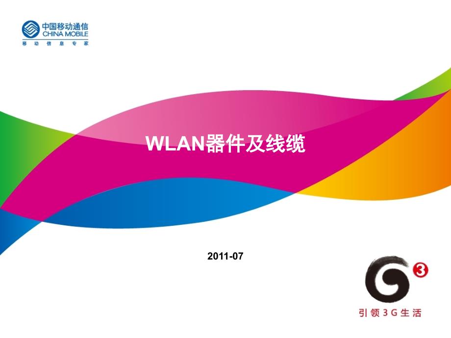 WLAN器件及线缆_第1页